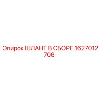 1627012706 ШЛАНГ В СБОРЕ Epiroc