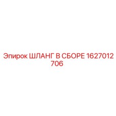 Шланговый узел Epiroc 1627012706 для гидравлических систем