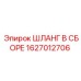 Шланговый узел Epiroc 1627012706 для гидравлических систем