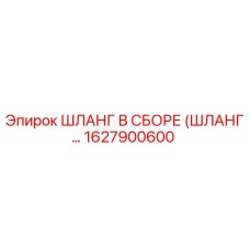 1627900600 ШЛАНГ В СБОРЕ (ШЛАНГ...) Epiroc