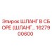 1627900600 ШЛАНГ В СБОРЕ (ШЛАНГ...) Epiroc