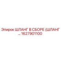 1627901100 ШЛАНГ В СБОРЕ (ШЛАНГ…) Epiroc