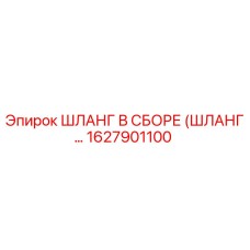 1627901100 ШЛАНГ В СБОРЕ (ШЛАНГ…) Epiroc