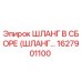 1627901100 ШЛАНГ В СБОРЕ (ШЛАНГ…) Epiroc