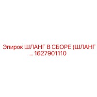 1627901110 ШЛАНГ В СБОРЕ (ШЛАНГ…) Epiroc