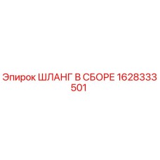 Оригинальный шланг Epiroc 1628333501