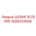 Изображение ШЛАНГА В СБОРЕ 1628333506 от Epiroc для промышленного использования