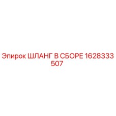1628333507 ШЛАНГ В СБОРЕ Epiroc