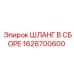Шланг в сборе 1628700600 для буровой техники Epiroc