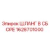 Гидравлический шланг в сборе 1628701000 производителя Epiroc