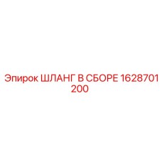 Шланг в сборе высокого давления Epiroc 1628701200
