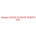Шланг в сборе высокого давления Epiroc 1628701200