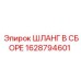 Шланг в сборе Epiroc артикул 1628794601