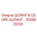 1628925100 ШЛАНГ В СБОРЕ (ШЛАНГ…) Epiroc