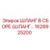 1628925200 ШЛАНГ В СБОРЕ (ШЛАНГ…) Epiroc