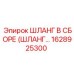 1628925300 ШЛАНГ В СБОРЕ (ШЛАНГ…) Epiroc