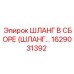 1629031392 ШЛАНГ В СБОРЕ (ШЛАНГ…) Epiroc