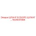 1629031568 ШЛАНГ В СБОРЕ (ШЛАНГ...) Epiroc