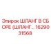 1629031568 ШЛАНГ В СБОРЕ (ШЛАНГ...) Epiroc