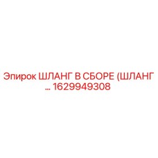 1629949308 ШЛАНГ В СБОРЕ (ШЛАНГ…) Epiroc