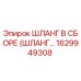 1629949308 ШЛАНГ В СБОРЕ (ШЛАНГ…) Epiroc