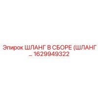 1629949322 ШЛАНГ В СБОРЕ (ШЛАНГ…) Epiroc