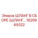 1629949322 ШЛАНГ В СБОРЕ (ШЛАНГ…) Epiroc