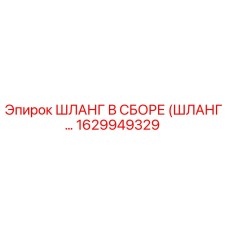 1629949329 ШЛАНГ В СБОРЕ (ШЛАНГ…) Epiroc