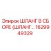 1629949329 ШЛАНГ В СБОРЕ (ШЛАНГ…) Epiroc
