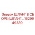 1629949330 ШЛАНГ В СБОРЕ (ШЛАНГ…) Epiroc