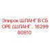 1629980810 - ШЛАНГ В СБОРЕ (ШЛАНГ...) - Epiroc
