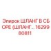 1629980811 - ШЛАНГ В СБОРЕ (ШЛАНГ...) - Epiroc