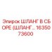 1635073600 ШЛАНГ В СБОРЕ (ШЛАНГ…) Epiroc