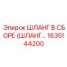 1635144200 ШЛАНГ В СБОРЕ (ШЛАНГ…) Epiroc