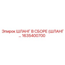 1635400700 ШЛАНГ В СБОРЕ (ШЛАНГ…) Epiroc