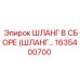 1635400700 ШЛАНГ В СБОРЕ (ШЛАНГ…) Epiroc