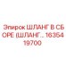 1635419700 ШЛАНГ В СБОРЕ (ШЛАНГ…) Epiroc
