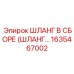 1635467002 ШЛАНГ В СБОРЕ (ШЛАНГ…) Epiroc