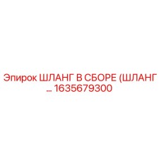 1635679300 ШЛАНГ В СБОРЕ Эпирок