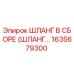 1635679300 ШЛАНГ В СБОРЕ Эпирок