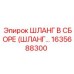 1635688300 ШЛАНГ В СБОРЕ Эпирок