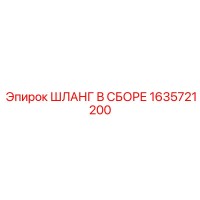 1635721200 ШЛАНГ В СБОРЕ Epiroc