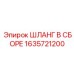 Шланг в сборе Epiroc арт.1635721200