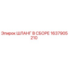 1637905210 ШЛАНГ В СБОРЕ Epiroc