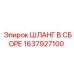 Шланг в сборе артикул 1637927100 Epiroc