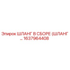 1637964408 ШЛАНГ В СБОРЕ (ШЛАНГ…) Epiroc