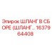 1637964408 ШЛАНГ В СБОРЕ (ШЛАНГ…) Epiroc