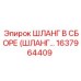 1637964409 ШЛАНГ В СБОРЕ (ШЛАНГ…) Epiroc