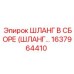 1637964410 ШЛАНГ В СБОРЕ (ШЛАНГ…) Epiroc