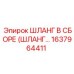 1637964411 ШЛАНГ В СБОРЕ (ШЛАНГ…) Epiroc